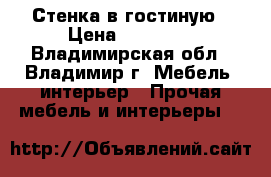 Стенка в гостиную › Цена ­ 30 000 - Владимирская обл., Владимир г. Мебель, интерьер » Прочая мебель и интерьеры   